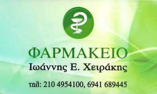 ΧΕΙΡΑΚΗΣ ΙΩΑΝΝΗΣ – ΦΑΡΜΑΚΕΙΟ ΚΟΡΥΔΑΛΛΟΣ ΑΤΤΙΚΗΣ