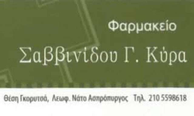 ΣΑΒΒΙΝΙΔΟΥ ΚΥΡΑ – ΦΑΡΜΑΚΕΙΟ – ΑΣΠΡΟΠΥΡΓΟΣ ΑΤΤΙΚΗ