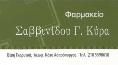 ΣΑΒΒΙΝΙΔΟΥ ΚΥΡΑ – ΦΑΡΜΑΚΕΙΟ – ΑΣΠΡΟΠΥΡΓΟΣ ΑΤΤΙΚΗ