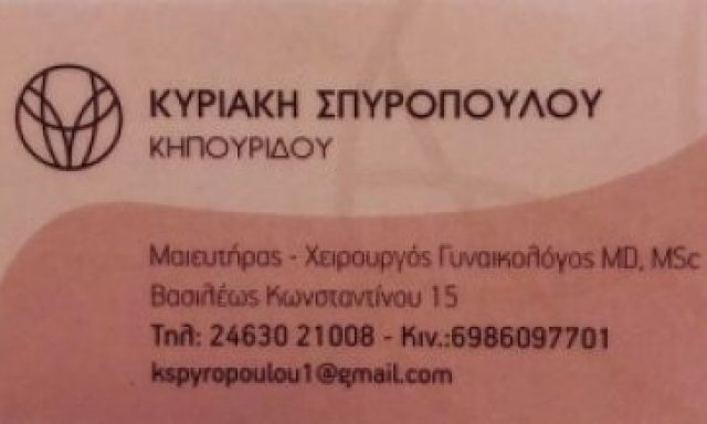 ΣΠΥΡΟΠΟΥΛΟΥ ΚΗΠΟΥΡΙΔΟΥ ΚΥΡΙΑΚΗ MSC, MD – ΜΑΙΕΥΤΗΡΑΣ ΓΥΝΑΙΚΟΛΟΓΟΣ – ΠΤΟΛΕΜΑΪΔΑ ΚΟΖΑΝΗΣ