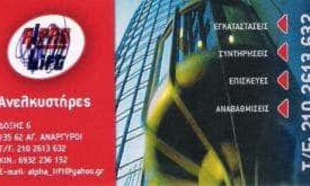 ALPHA LIFT ΤΣΟΥΛΟΣ ΑΝΤΩΝΙΟΣ | ΑΝΕΛΚΥΣΤΗΡΕΣ | ΑΓΙΟΙ ΑΝΑΡΓΥΡΟΙ ΑΤΤΙΚΗ