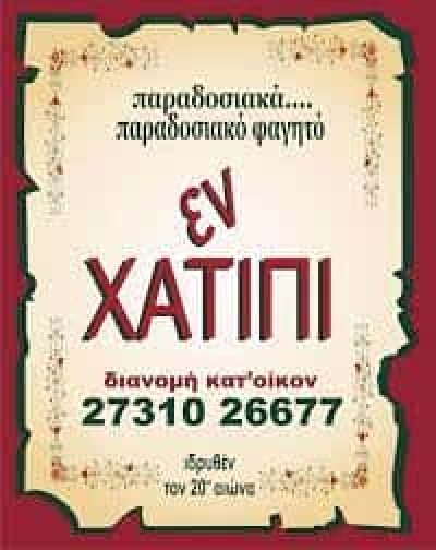 ΣΑΡΑΝΤΟΠΟΥΛΟΥ ΑΙΚΑΤΕΡΙΝΗ – ΕΝ ΧΑΤΙΠΙ ΕΣΤΙΑΤΟΡΙΟ ΤΑΒΕΡΝΑ ΣΠΑΡΤΗ ΛΑΚΩΝΙΑ