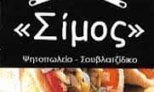 ΔΑΝΙΑΣ ΣΠΥΡΙΔΩΝ – ΣΙΜΟΣ – ΨΗΤΟΠΩΛΕΙΟ – ΜΕΓΑΡΑ ΑΤΤΙΚΗΣ