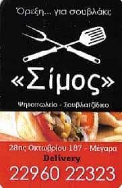ΔΑΝΙΑΣ ΣΠΥΡΙΔΩΝ – ΣΙΜΟΣ – ΨΗΤΟΠΩΛΕΙΟ – ΜΕΓΑΡΑ ΑΤΤΙΚΗΣ