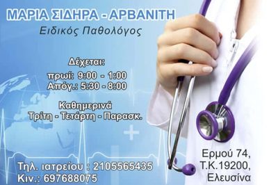 ΠΑΘΟΛΟΓΟΣ ΕΛΕΥΣΙΝΑ-ΣΙΔΗΡΑ ΑΡΒΑΝΙΤΗ ΜΑΡΙΑ