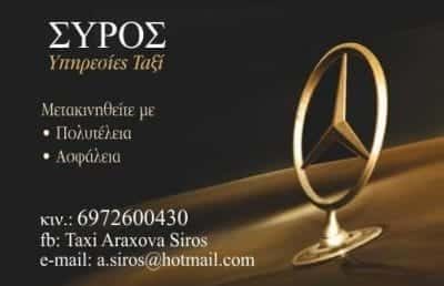 TAXI ΑΡΑΧΩΒΑ-ΣΥΡΟΣ ΑΘΑΝΑΣΙΟΣ