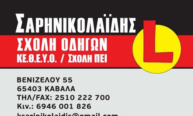 ΚΩΝΣΤΑΝΤΙΝΟΣ ΣΑΡΗΝΙΚΟΛΑΪΔΗΣ – ΣΧΟΛΗ ΟΔΗΓΩΝ – ΚΑΒΑΛΑ