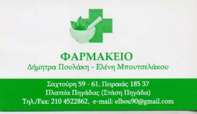 ΣΥΣΤΕΓΑΣΜΕΝΑ ΦΑΡΜΑΚΕΙΑ ΠΟΥΛΑΚΗ ΔΗΜΗΤΡΑ ΜΠΟΥΤΣΕΛΑΚΟΥ ΕΛΕΝΗ – ΦΑΡΜΑΚΕΙΟ ΠΕΙΡΑΙΑΣ ΑΤΤΙΚΗ