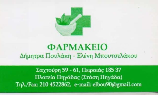 ΣΥΣΤΕΓΑΣΜΕΝΑ ΦΑΡΜΑΚΕΙΑ ΠΟΥΛΑΚΗ ΔΗΜΗΤΡΑ ΜΠΟΥΤΣΕΛΑΚΟΥ ΕΛΕΝΗ – ΦΑΡΜΑΚΕΙΟ ΠΕΙΡΑΙΑΣ ΑΤΤΙΚΗ