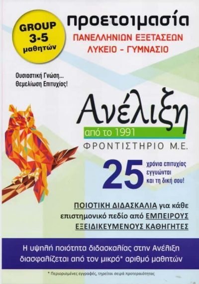 ΠΑΠΑΔΗΜΗΤΡΙΟΥ ΓΑΡΥΦΑΛΛΙΑ – ΑΝΕΛΙΞΗ ΦΡΟΝΤΙΣΤΗΡΙΟ ΜΕΣΗΣ ΕΚΠΑΙΔΕΥΣΗΣ – ΠΕΙΡΑΙΑΣ ΑΤΤΙΚΗ