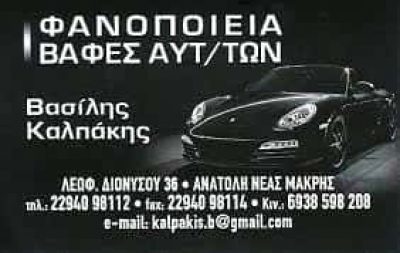 ΦΑΝΟΠΟΙΕΙΟ ΝΕΑ ΜΑΚΡΗ-ΚΑΛΠΑΚΗΣ ΒΑΣΙΛΕΙΟΣ