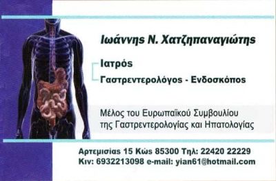 ΓΑΣΤΡΕΝΤΕΡΟΛΟΓΟΣ ΚΩΣ-ΧΑΤΖΗΠΑΝΑΓΙΩΤΗΣ ΙΩΑΝΝΗΣ
