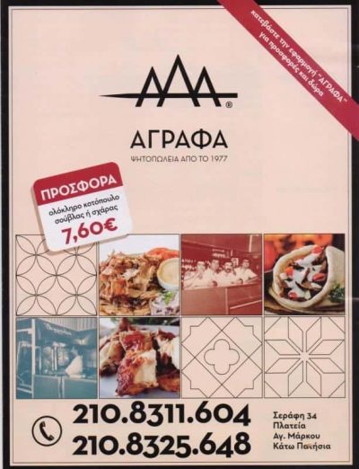 Τ΄ΑΓΡΑΦΑ 1977 – ΨΗΤΟΠΩΛΕΙΟ ΣΟΥΒΛΑΤΖΙΔΙΚΟ ΨΗΣΤΑΡΙΑ – ΑΓΙΟΣ ΕΛΕΥΘΕΡΙΟΣ ΑΘΗΝΑ ΑΤΤΙΚΗ
