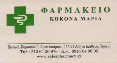 ΚΟΚΟΝΑ ΜΑΡΙΑ – ΦΑΡΜΑΚΕΙΟ – ΑΜΠΕΛΟΚΗΠΟΙ ΑΤΤΙΚΗ