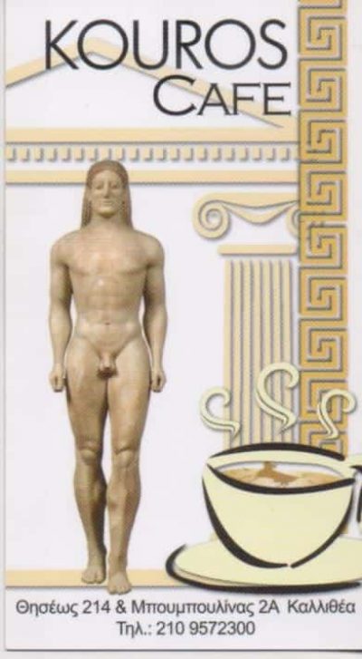 ΣΤΑΘΟΠΟΥΛΟΣ ΦΩΤΙΟΣ – KOUROS CLUB – ΚΑΦΕΤΕΡΙΑ – ΚΑΛΛΙΘΕΑ ΑΤΤΙΚΗ
