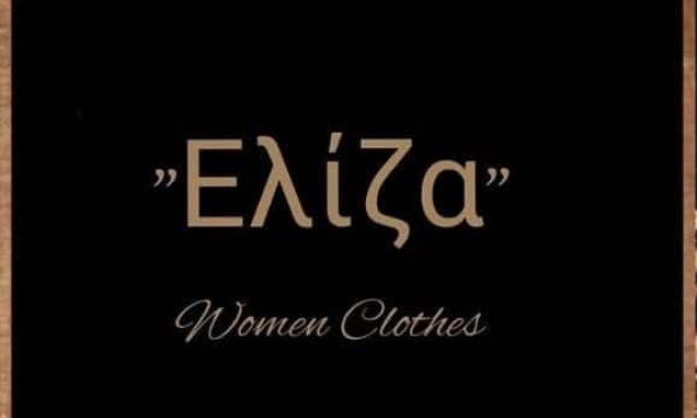 ΓΚΟΓΚΟΥ ΑΓΓΕΛΙΚΗ – ΕΛΙΖΑ ΓΥΝΑΙΚΕΙΑ ΕΝΔΥΜΑΤΑ ΙΩΑΝΝΙΝΑ ΙΩΑΝΝΙΝΩΝ
