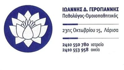 ΠΑΘΟΛΟΓΟΣ ΛΑΡΙΣΑ-ΓΕΡΟΓΙΑΝΝΗΣ ΙΩΑΝΝΗΣ