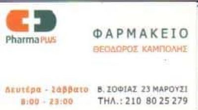 ΚΑΜΠΟΛΗΣ ΘΕΟΔΩΡΟΣ – ΦΑΡΜΑΚΕΙΟ ΦΑΡΜΑΚΕΙΑ ΜΑΡΟΥΣΙ ΑΤΤΙΚΗ