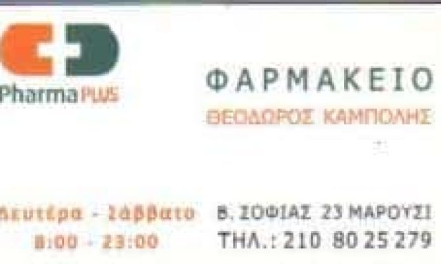 ΚΑΜΠΟΛΗΣ ΘΕΟΔΩΡΟΣ – ΦΑΡΜΑΚΕΙΟ ΦΑΡΜΑΚΕΙΑ ΜΑΡΟΥΣΙ ΑΤΤΙΚΗ