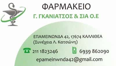 ΚΛΙΒΑΝΙΩΤΟΥ ΕΥΦΗΜΙΑ – ΦΑΡΜΑΚΕΙΟ – ΑΘΗΝΑ ΙΛΙΣΣΙΑ ΑΤΤΙΚΗ