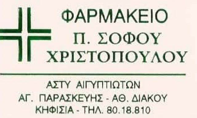 ΣΟΦΟΥ ΠΑΝΑΓΙΩΤΑ  ΦΑΡΜΑΚΕΙΟ ΚΗΦΙΣΙΑ ΑΤΤΙΚΗ