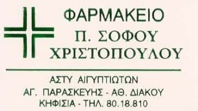 ΣΟΦΟΥ ΠΑΝΑΓΙΩΤΑ  ΦΑΡΜΑΚΕΙΟ ΚΗΦΙΣΙΑ ΑΤΤΙΚΗ
