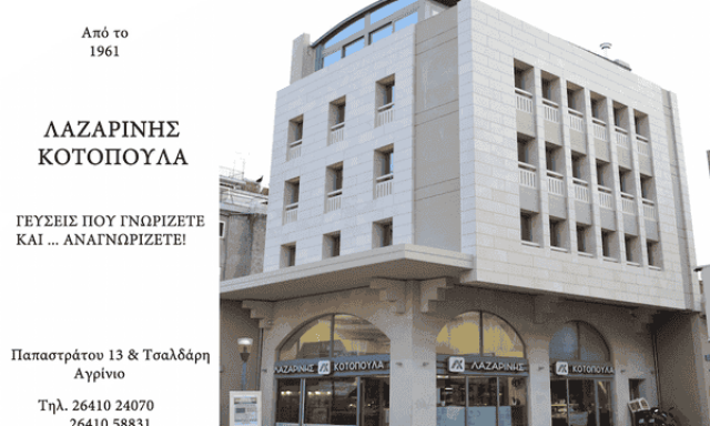 ΛΑΖΑΡΙΝΗ ΕΡΜΙΟΝΗ – ΚΟΤΟΠΟΥΛΑ ΛΑΖΑΡΙΝΗ – ΨΗΤΟΠΩΛΕΙΟ ΟΒΕΛΙΣΤΗΡΙΟ ΣΟΥΒΛΑΤΖΙΔΙΚΟ ΑΓΡΙΝΙΟ ΑΙΤΩΛΟΑΚΑΡΝΑΝΙΑ