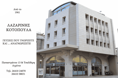 ΛΑΖΑΡΙΝΗ ΕΡΜΙΟΝΗ – ΚΟΤΟΠΟΥΛΑ ΛΑΖΑΡΙΝΗ – ΨΗΤΟΠΩΛΕΙΟ ΟΒΕΛΙΣΤΗΡΙΟ ΣΟΥΒΛΑΤΖΙΔΙΚΟ ΑΓΡΙΝΙΟ ΑΙΤΩΛΟΑΚΑΡΝΑΝΙΑ