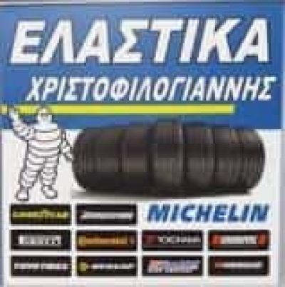 ΧΡΙΣΤΟΦΙΛΟΓΙΑΝΝΗΣ ΕΛΕΥΘΕΡΙΟΣ – ΕΛΑΣΤΙΚΑ ΖΑΝΤΕΣ ΒΟΥΛΚΑΝΙΖΑΤΕΡ ΚΑΜΕΝΑ ΒΟΥΡΛΑ ΦΘΙΩΤΙΔΑ
