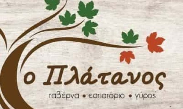 ΚΑΡΑΓΙΑΝΝΗ ΜΑΓΔΑΛΗΝΗ – ΤΑΒΕΡΝΑ ΕΣΤΙΑΤΟΡΙΟ Ο ΠΛΑΤΑΝΟΣ – ΑΡΝΑΙΑ ΧΑΛΚΙΔΙΚΗΣ