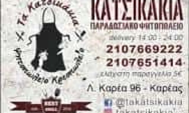 ΤΑ ΚΑΤΣΙΚΑΚΙΑ- ΓΕΩΡΓΟΠΟΥΛΟΣ ΧΡΗΣΤΟΣ – ΚΡΕΟΠΩΛΕΙΟ – ΨΗΤΟΠΩΛΕΙΟ – ΒΥΡΩΝΑΣ ΑΤΤΙΚΗ