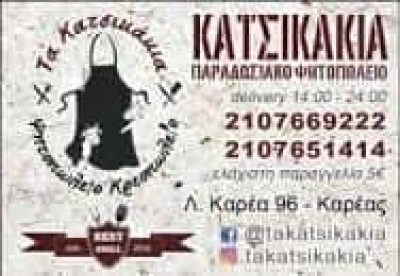 ΤΑ ΚΑΤΣΙΚΑΚΙΑ- ΓΕΩΡΓΟΠΟΥΛΟΣ ΧΡΗΣΤΟΣ – ΚΡΕΟΠΩΛΕΙΟ – ΨΗΤΟΠΩΛΕΙΟ – ΒΥΡΩΝΑΣ ΑΤΤΙΚΗ