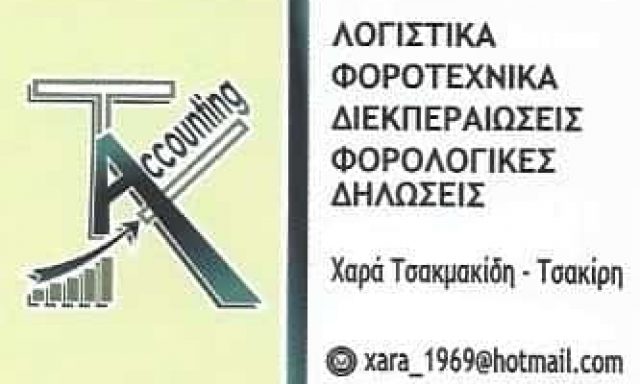 ΤΣΑΚΜΑΚΙΔΗ ΧΑΡΑ | ΛΟΓΙΣΤΙΚΟ ΓΡΑΦΕΙΟ | ΕΛΕΥΣΙΝΑ ΑΤΤΙΚΗ