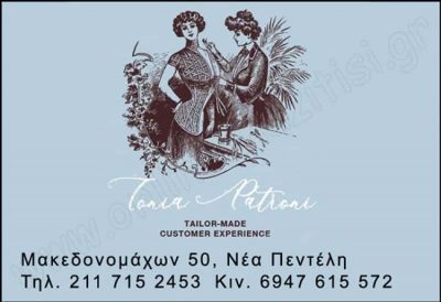 ΠΑΤΡΩΝΗ ΑΝΤΩΝΙΑ – ΕΠΙΔΙΟΡΘΩΣΕΙΣ ΕΝΔΥΜΑΤΩΝ ΤΟΝΙΑ – ΝΕΑ ΠΕΝΤΕΛΗ ΑΤΤΙΚΗ