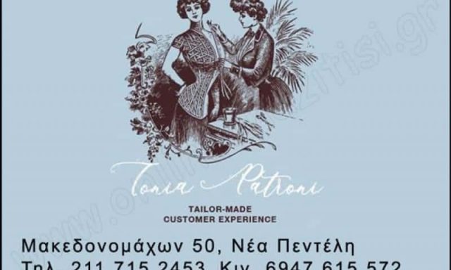 ΠΑΤΡΩΝΗ ΑΝΤΩΝΙΑ – ΕΠΙΔΙΟΡΘΩΣΕΙΣ ΕΝΔΥΜΑΤΩΝ ΤΟΝΙΑ – ΝΕΑ ΠΕΝΤΕΛΗ ΑΤΤΙΚΗ