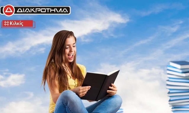 ΔΙΑΚΡΟΤΗΜΑ ΣΥΡΕΠΙΣΙΟΣ – ΦΡΟΝΤΙΣΤΗΡΙΟ ΜΕΣΗΣ ΕΚΠΑΙΔΕΥΣΗΣ – ΚΙΛΚΙΣ