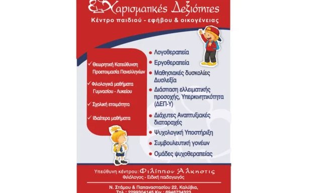 ΦΙΛΙΠΠΟΥ ΑΛΚΗΣΤΙΣ ΑΝΑΣΤΑΣΙΑ – ΧΑΡΙΣΜΑΤΙΚΕΣ ΔΕΞΙΟΤΗΤΕΣ – ΛΟΓΟΘΕΡΑΠΕΙΑ – ΚΑΛΥΒΙΑ ΘΟΡΙΚΟΥ ΑΤΤΙΚΗΣ