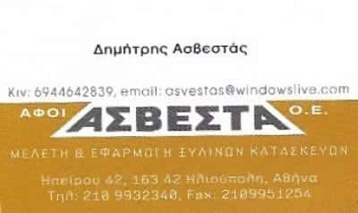 ΑΦΟΙ ΑΣΒΕΣΤΑ ΟΕ | ΞΥΛΟΥΡΓΙΚΕΣ ΕΡΓΑΣΙΕΣ | ΗΛΙΟΥΠΟΛΗ ΑΤΤΙΚΗ
