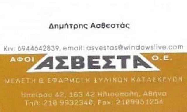 ΑΦΟΙ ΑΣΒΕΣΤΑ ΟΕ | ΞΥΛΟΥΡΓΙΚΕΣ ΕΡΓΑΣΙΕΣ | ΗΛΙΟΥΠΟΛΗ ΑΤΤΙΚΗ