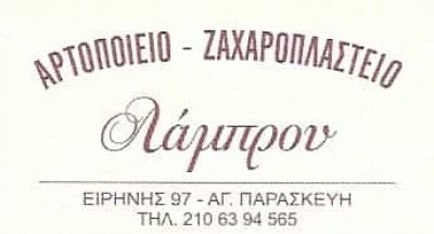 ΛΑΜΠΡΟΥ Α. ΕΥΑΓΓΕΛΟΣ – ΑΡΤΟΠΟΙΕΙΟ ΑΓΙΑ ΠΑΡΑΣΚΕΥΗ ΑΤΤΙΚΗ