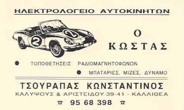 Ο ΚΩΣΤΑΣ -ΤΣΟΥΡΑΠΑΣ ΓΡΗΓΟΡΗΣ ΗΛΕΚΤΡΟΛΟΓΕΙΟ ΑΥΤΟΚΙΝΗΤΩΝ ΚΑΛΛΙΘΕΑ ΑΤΤΙΚΗΣ