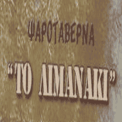 ΑΝΑΣΤΑΣΟΠΟΥΛΟΥ ΠΑΝΑΓΙΩΤΑ – ΤΟ ΛΙΜΑΝΑΚΙ – ΤΑΒΕΡΝΑ ΠΑΡΑΛΙΑ ΛΕΚΟΥΝΑΣ ΦΘΙΩΤΙΔΑ