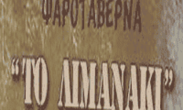 ΑΝΑΣΤΑΣΟΠΟΥΛΟΥ ΠΑΝΑΓΙΩΤΑ – ΤΟ ΛΙΜΑΝΑΚΙ – ΤΑΒΕΡΝΑ ΠΑΡΑΛΙΑ ΛΕΚΟΥΝΑΣ ΦΘΙΩΤΙΔΑ