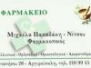 ΦΑΡΜΑΚΕΙΟ ΑΡΓΥΡΟΥΠΟΛΗ ΑΤΤΙΚΗ ΜΙΧΑΕΛΑ ΠΑΠΑΔΑΚΗ