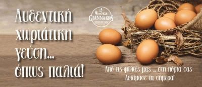 ΓΙΑΝΝΑΚΟΣ ΓΕΩΡΓΙΟΣ – GIANNAKOS BIOFARM – ΒΙΟΛΟΓΙΚΑ ΑΥΓΑ – ΣΠΑΡΤΗ ΛΑΚΩΝΙΑΣ