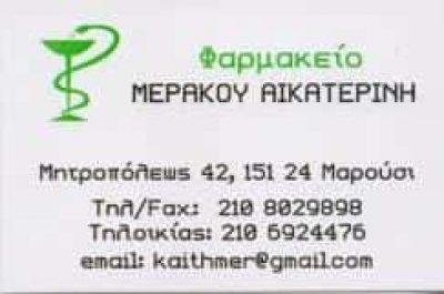 ΜΕΡΑΚΟΥ ΑΙΚΑΤΕΡΙΝΗ – ΦΑΡΜΑΚΕΙΟ ΦΑΡΜΑΚΕΙΑ – ΜΑΡΟΥΣΙ ΑΤΤΙΚΗ