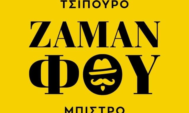 ΒΑΡΣΟΣ ΚΑΙ ΣΙΑ ΟΕ – ΕΣΤΙΑΤΟΡΙΟ ΖΑΜΑΝΦΟΥ – ΜΕΛΙΣΣΙΑ ΑΤΤΙΚΗ