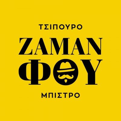 ΒΑΡΣΟΣ ΚΑΙ ΣΙΑ ΟΕ – ΕΣΤΙΑΤΟΡΙΟ ΖΑΜΑΝΦΟΥ – ΜΕΛΙΣΣΙΑ ΑΤΤΙΚΗ