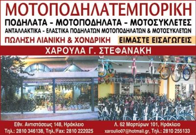 ΜΟΤΟΠΟΔΗΛΑΤΕΜΠΟΡΙΚΗ – ΣΤΕΦΑΝΑΚΗ ΧΑΡΟΥΛΑ Γ. – ΕΜΠΟΡΙΟ ΠΟΔΗΛΑΤΩΝ ΗΡΑΚΛΕΙΟ ΚΡΗΤΗΣ