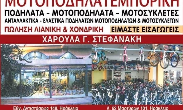 ΜΟΤΟΠΟΔΗΛΑΤΕΜΠΟΡΙΚΗ – ΣΤΕΦΑΝΑΚΗ ΧΑΡΟΥΛΑ Γ. – ΕΜΠΟΡΙΟ ΠΟΔΗΛΑΤΩΝ ΗΡΑΚΛΕΙΟ ΚΡΗΤΗΣ